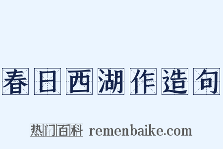 春日西湖作造句是什么意思的图片